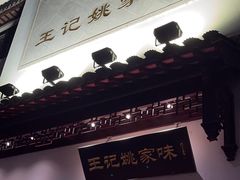 -王记姚家味·地道苏帮菜(凤凰街店)