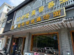 -雪琴面馆富安特色鱼汤面(城中花园店)
