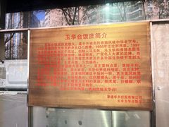 -玉华台饭庄(裕中西里小区店)