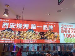 -叁宝烤肉• 西安烧烤(凤城十二路店)