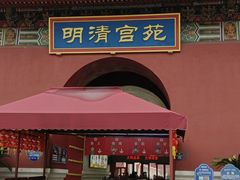 -横店影视城明清宫苑园区