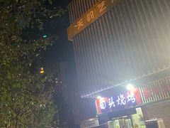 -回头烧烤(悦荟购物中心店)