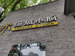 -汤城小厨•粤菜•靓汤(苏州街店)