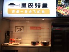 -里岛烤鱼(东港凯虹广场店)