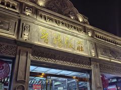 -晋阳饭庄(虎坊桥店)