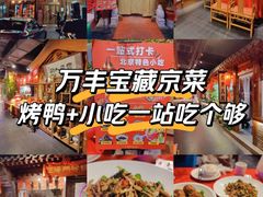 -正阳门饭庄·烤鸭·北京菜(万丰路七里庄店)