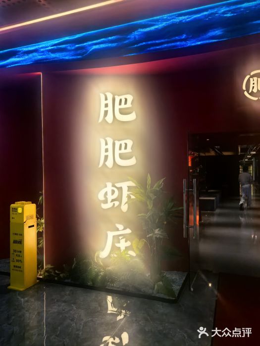 肥肥虾庄·金牌油焖大虾(杨园滨江时代walk店)图片