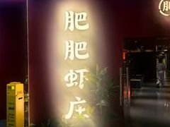 -肥肥虾庄·金牌油焖大虾(杨园滨江时代walk店)