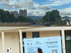 -广东金融学院(校本部)