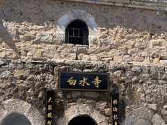 -白水寺森林公园