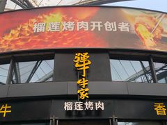 门面-犟牛家·榴莲烤肉(五棵松店)