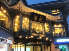 -怡园饭店-餐厅(四望亭店)