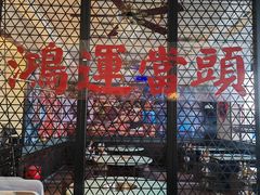 -鸿姐老火锅(疁城新天地店)