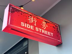 -Side Street街旁(交道口店)