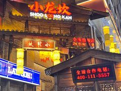-小龙坎火锅(全球总店)