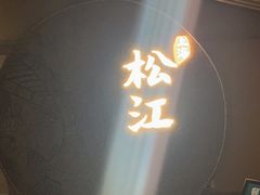 -筱爷叔·上海传统手工菜(玉树路店)