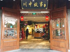 -川中故事·成都老火锅(东书房店)