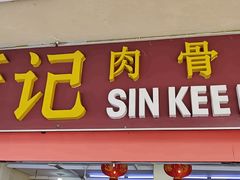 -新记肉骨茶