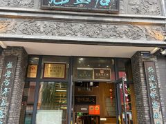 -魁盛居百年鲁菜馆(县西巷店)