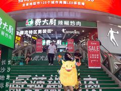 门面-费大厨辣椒炒肉(黄兴中心广场店)