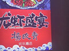 -杨氏青龙虾·羊蝎子(托乐嘉店)