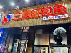 -三煮纸包鱼(青岛总店)