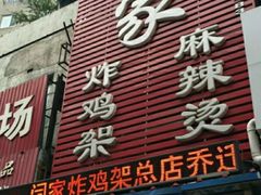 -闫家炸鸡架(五爱总店)