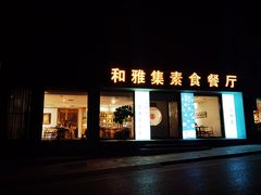 门面-和雅集素斋(景区店)