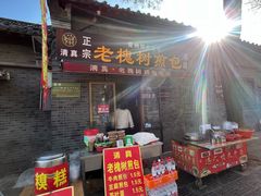 -老槐树煎包