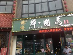 门面-港迹·鲜围煮海鲜火锅(湖州时代广场店)
