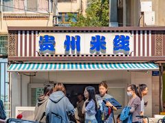 -贵州米线(童家巷店)