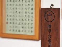 -清泉食杂店
