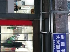 门面-薛昌利大米面皮(南关正街店)