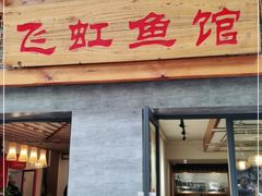 门面-飞虹鱼馆(春华路店)