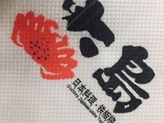 -大岛日本料理铁板烧(南通大饭店)