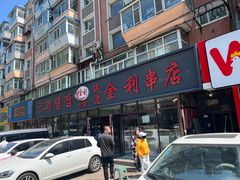 -延边金利串店(安达街店)
