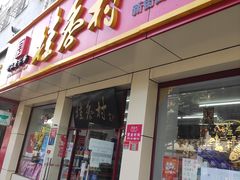 门面-桂香村(护国寺店)