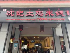 -沈记土鸡米线(七星街品牌中心店)