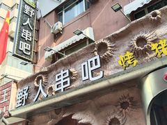 -野人串吧(太原街步行街店)