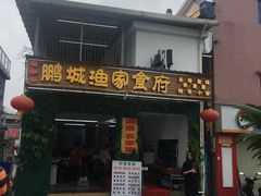 门面-鹏城人家海鲜酒家·23年老字号(较场尾店)