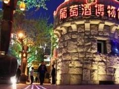 -青岛葡萄酒博物馆