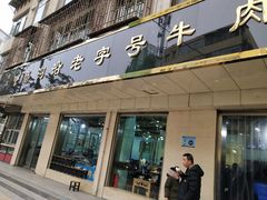 门面-清真磨沟沿老字号牛肉面(总店)