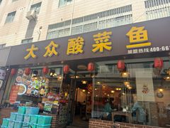 -大众酸菜鱼(梨花巷总店)