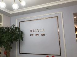 -奥丽维娅美容养生会所