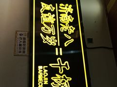 -清真·金鑫隆牛羊肉(环山路店)