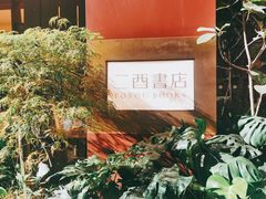-二酉书店TOYOU BOOKS