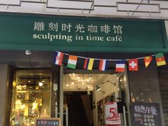 iphone_upload_pic-雕刻时光咖啡馆(南院门店)
