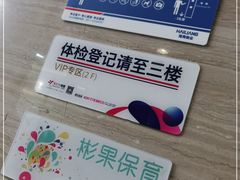 -美年大健康体检(滨江分院)