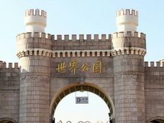 -北京世界公园