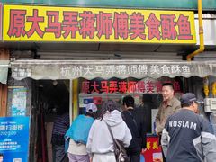 -大马弄蒋师傅美食酥鱼(察院前店)